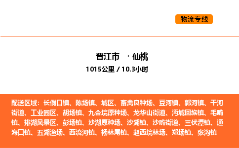 晋江市到仙桃物流公司-晋江市至仙桃物流专线