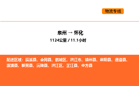 泉州到怀化物流公司-泉州至怀化物流专线