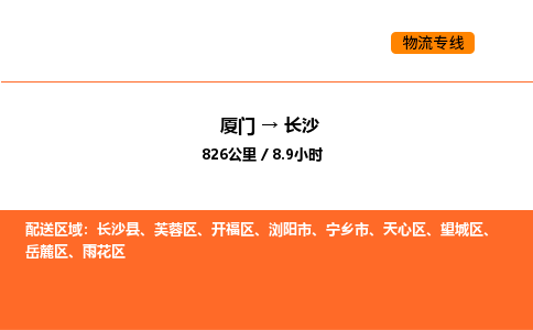 厦门到长沙物流公司-厦门至长沙物流专线