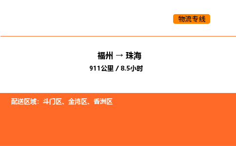 福州到珠海物流公司-福州至珠海物流专线