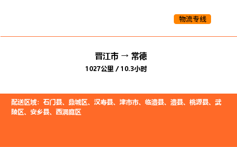 晋江市到常德物流公司-晋江市至常德物流专线