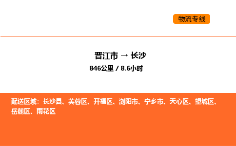 晋江市到长沙物流公司-晋江市至长沙物流专线