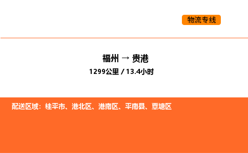 福州到贵港物流公司-福州至贵港物流专线