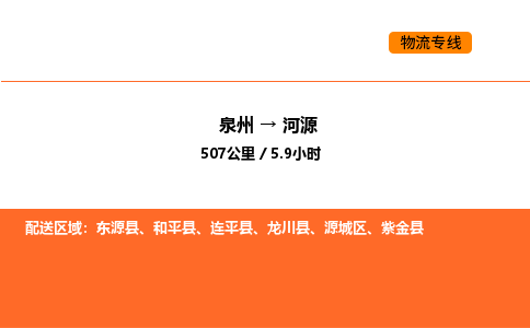 泉州到河源物流公司-泉州至河源物流专线