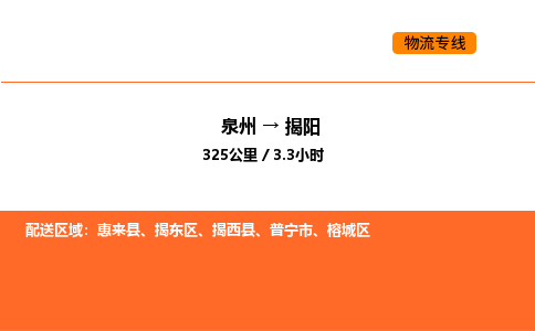 泉州到揭阳物流公司-泉州至揭阳物流专线