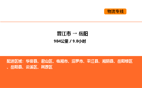 晋江市到岳阳物流公司-晋江市至岳阳物流专线