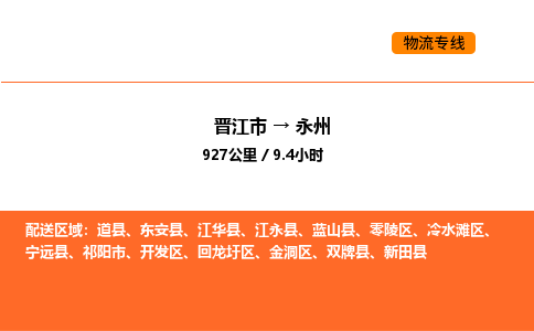 晋江市到永州物流公司-晋江市至永州物流专线