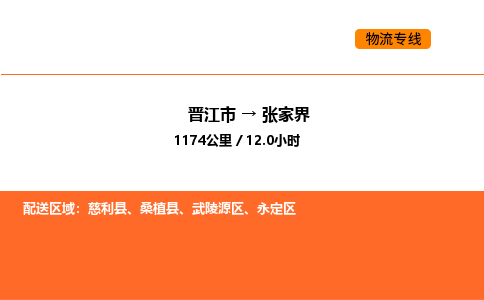 晋江市到张家界物流公司-晋江市至张家界物流专线