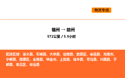 福州到赣州物流公司-福州至赣州物流专线