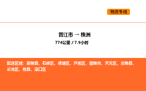 晋江市到株洲物流公司-晋江市至株洲物流专线