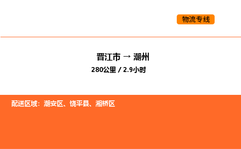 晋江市到潮州物流公司-晋江市至潮州物流专线