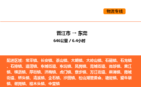 晋江市到东莞物流公司-晋江市至东莞物流专线