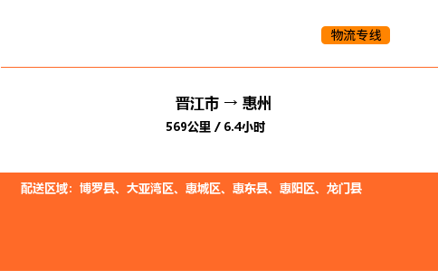 晋江市到惠州物流公司-晋江市至惠州物流专线