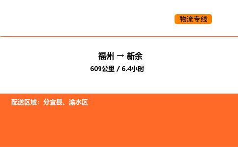 福州到新余物流公司-福州至新余物流专线