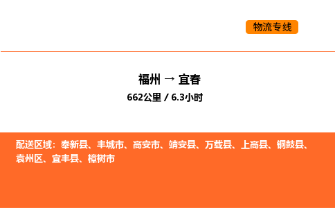 福州到宜春物流公司-福州至宜春物流专线