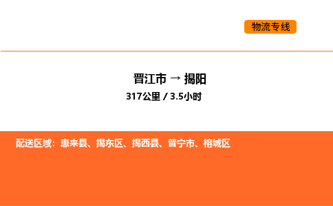 晋江市到揭阳物流公司-晋江市至揭阳物流专线