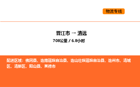 晋江市到清远物流公司-晋江市至清远物流专线