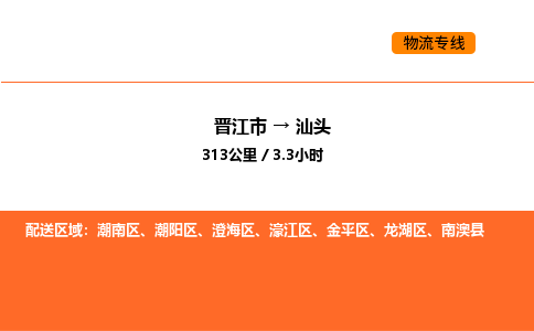 晋江市到汕头物流公司-晋江市至汕头物流专线