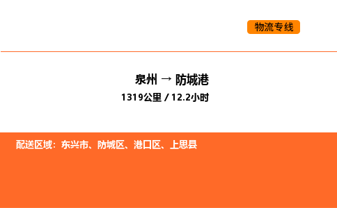 泉州到防城港物流公司-泉州至防城港物流专线