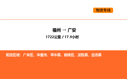 福州到广安物流公司-福州至广安物流专线