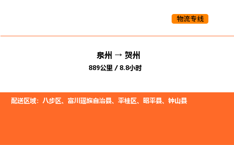 泉州到贺州物流公司-泉州至贺州物流专线