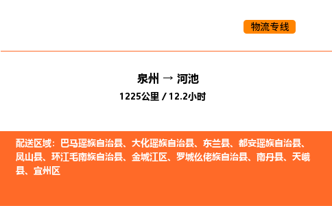 泉州到河池物流公司-泉州至河池物流专线