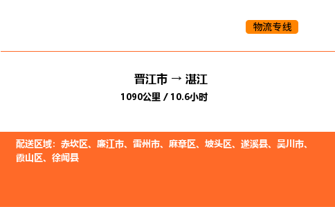 晋江市到湛江物流公司-晋江市至湛江物流专线