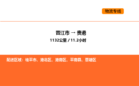 晋江市到贵港物流公司-晋江市至贵港物流专线