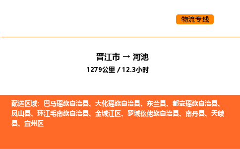 晋江市到河池物流公司-晋江市至河池物流专线