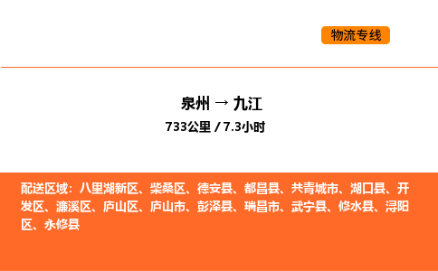 泉州到九江物流公司-泉州至九江物流专线