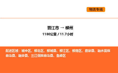 晋江市到柳州物流公司-晋江市至柳州物流专线