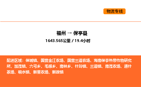 福州到保亭县物流公司-福州至保亭县物流专线