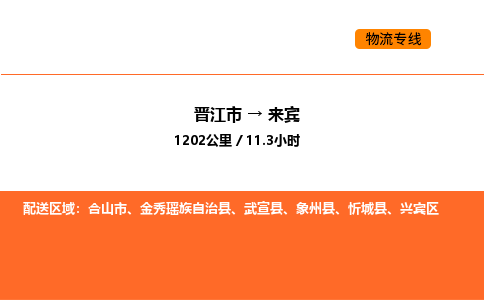 晋江市到来宾物流公司-晋江市至来宾物流专线