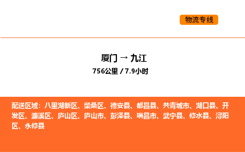 厦门到九江物流公司-厦门至九江物流专线