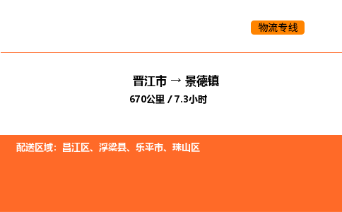 晋江市到景德镇物流公司-晋江市至景德镇物流专线