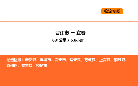 晋江市到宜春物流公司-晋江市至宜春物流专线