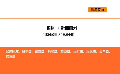 福州到黔西南州物流公司-福州至黔西南州物流专线