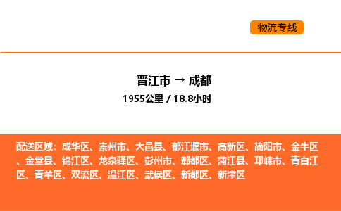 晋江市到成都物流公司-晋江市至成都物流专线