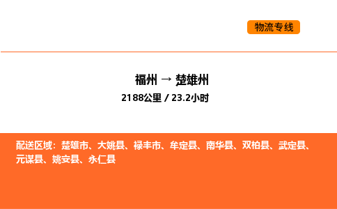 福州到楚雄州物流公司-福州至楚雄州物流专线