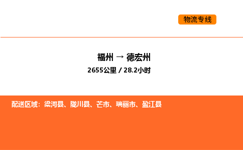 福州到德宏州物流公司-福州至德宏州物流专线