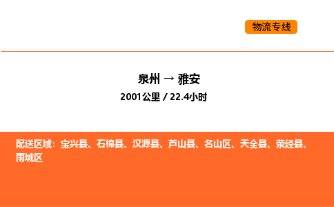 泉州到雅安物流公司-泉州至雅安物流专线