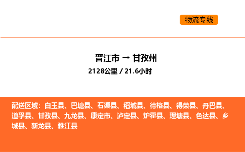 晋江市到甘孜州物流公司-晋江市至甘孜州物流专线