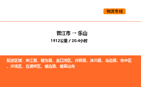 晋江市到乐山物流公司-晋江市至乐山物流专线