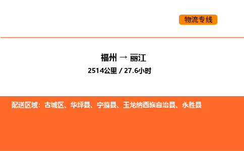 福州到丽江物流公司-福州至丽江物流专线