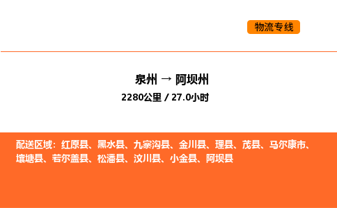 泉州到阿坝州物流公司-泉州至阿坝州物流专线