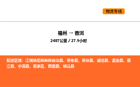 福州到普洱物流公司-福州至普洱物流专线