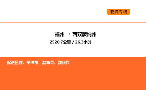 福州到西双版纳州物流公司-福州至西双版纳州物流专线