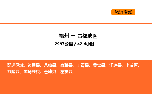 福州到昌都地区物流公司-福州至昌都地区物流专线