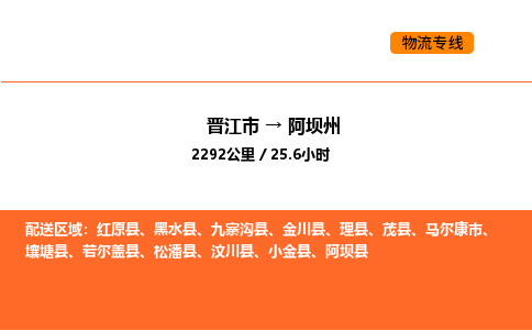 晋江市到阿坝州物流公司-晋江市至阿坝州物流专线