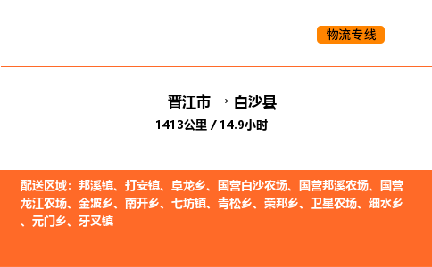 晋江市到白沙县物流公司-晋江市至白沙县物流专线